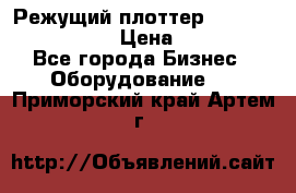 Режущий плоттер Graphtec FC8000-130 › Цена ­ 300 000 - Все города Бизнес » Оборудование   . Приморский край,Артем г.